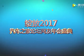 汽車(chē)之家2017年會(huì )