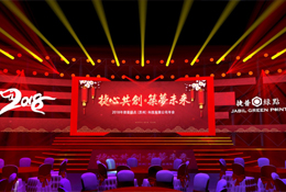綠點(diǎn)年會(huì )