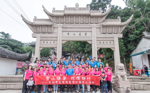市立醫院春季環(huán)保登山活動(dòng)